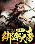 重生之绑架大唐