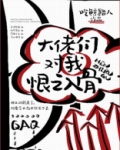 大佬们对我恨之入骨沈弃是谁