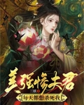 美强惨夫君每天都想杀死我三妖748