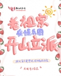 老祖宗在娱乐圈开山立派