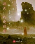 遮天:我是白帝TXT全集下载