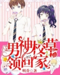 男神校草领回家 小说