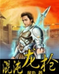 混沌龙枪 风仇
