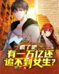 疯了吧，有一万亿还追不到女生？