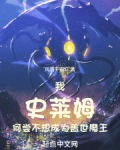 我成为史莱姆的那些第二季