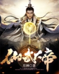 仙武大帝小说免费阅读