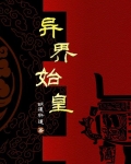 始皇异界重生
