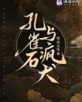 孔雀石与疯犬小说