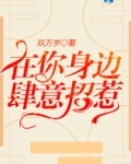在你身边肆意招惹你的人