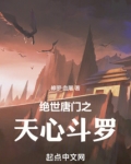 绝世唐门之天心斗罗