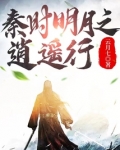 秦时明月之逍遥行笔趣阁