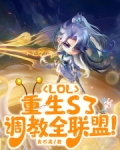 LOL：重生S3，调教全联盟