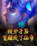 被分手后，觉醒成了仙帝