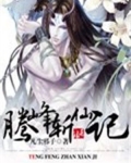 腾峰斩仙记 凡尘邪子