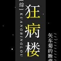 (综)狂病楼