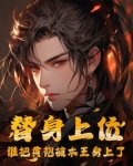 替身上位，谁把黄袍披本王身上了？