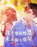 我老婆居然是未来的大明星