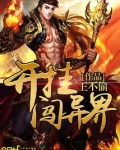 开挂闯异界顾寒墨到底是谁