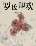 罗氏卿欢