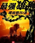 最强雄狮排名
