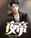 夜帝的神医小王妃全文免费阅读