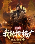 隋唐：十倍吕布战力，杀穿高句丽