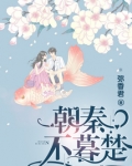 朝秦不暮楚