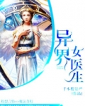 异界女医生 小说