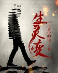 生灵变在线播放
