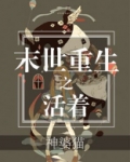 末世重生之活着