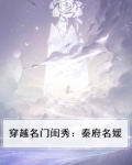 穿越名门闺秀：秦府名媛