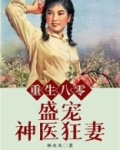 重生八零盛宠神医狂妻免费阅读