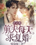 虐完我，前夫每天求复婚
