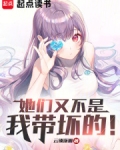 她们又不是我带坏的人英语