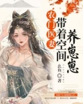 农门医妻带着空间养崽崽幺鱼