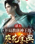 诸天:开局教唐神王练葵花宝典(1-314)