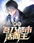 神医:吾乃都市活阎王 想吃面包