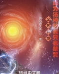 全民转职成为法神的我只会禁咒TXT