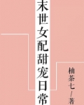 末世女配甜宠日常[穿书] 聚合中文网