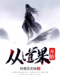 从道果开始女主是谁