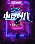 天才时代[电竞]