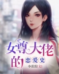 女尊大佬的恋爱史 第15章