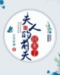 夫人的前夫回来了番外