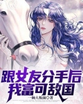 分手后我有了巨额分手费
