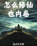修仙内卷文推荐