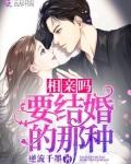 相亲吗，要结婚的那种
