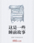 这是一些睡前故事