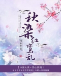 月初时染红秋