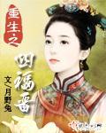 重生之四福晋那拉嫣然