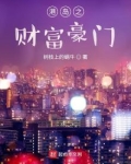 重生港岛之财富豪门